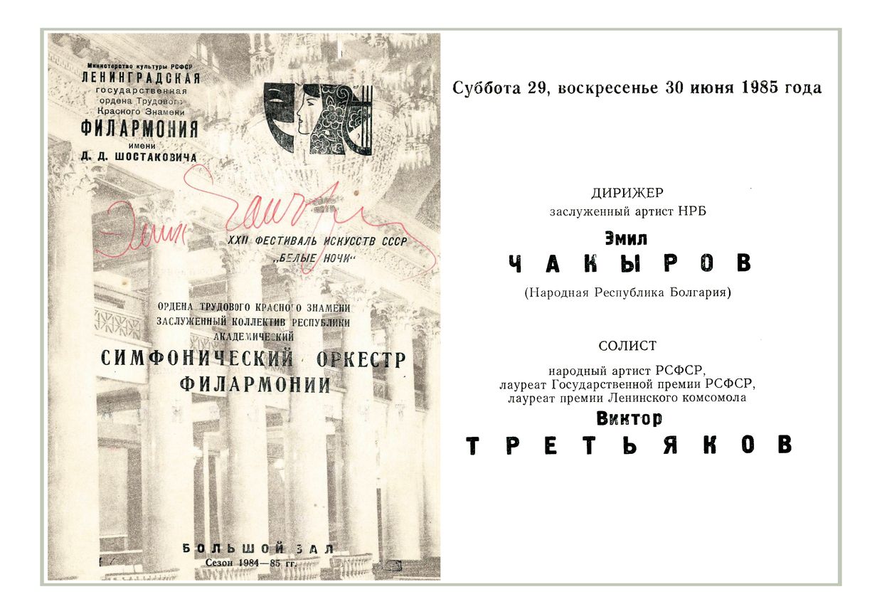 Симфонический концерт
Дирижер – Эмил Чакыров (Болгария)